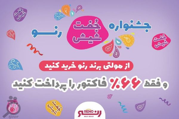 جشنواره جفت 6 شعب رنو - مولتی برند آلمان جشنواره جفت 6 شعب رنو - مولتی برند آلمان