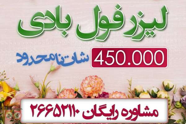 تخفیف ویژه لیزر فول بادی