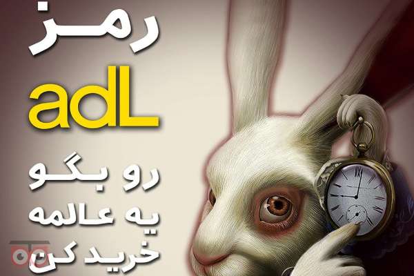 اسم رمز رو بگو و تا دلت میخواد خرید کن و تخفیف بگیر اسم رمز رو بگو و تا دلت میخواد خرید کن و تخفیف بگیر