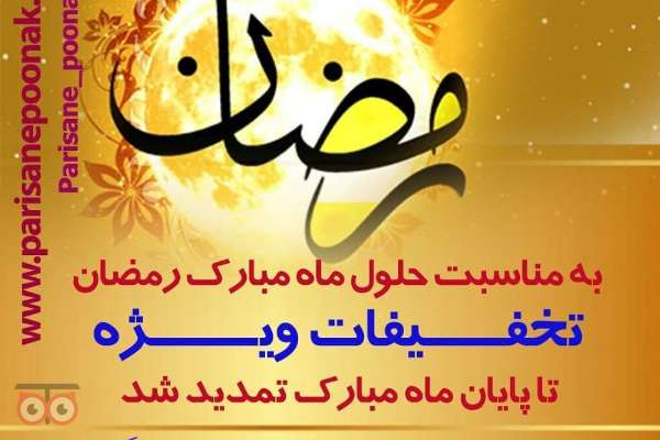 تخفیفات ویژه تمامی خدمات زیبایی کلینیک پریسان پونک به مناسبت ماه مبارک رمضان تخفیفات ویژه تمامی خدمات زیبایی کلینیک پریسان پونک به مناسبت ماه مبارک رمضان