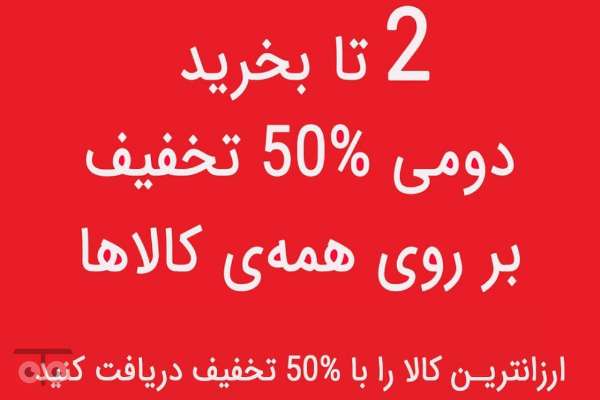 تخفیف ویژه تالی وایل سوئیس تخفیف ویژه تالی وایل سوئیس