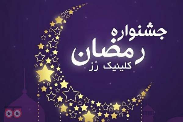 تخفیفات ویژه کلینیک رز به مناسبت ماه مبارک رمضان