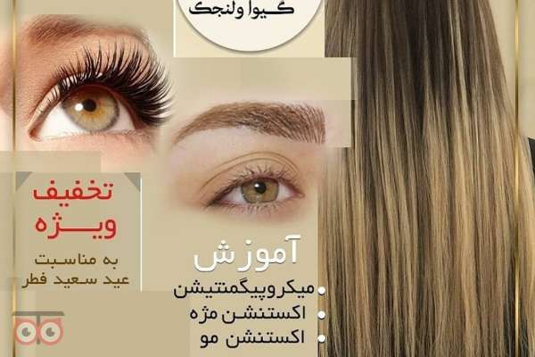 تخفیفات ویژه سالن های زیبایی گیوا به مناسبت عید سعید فطر