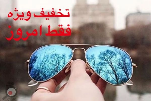 تخفیف ویژه روزانه