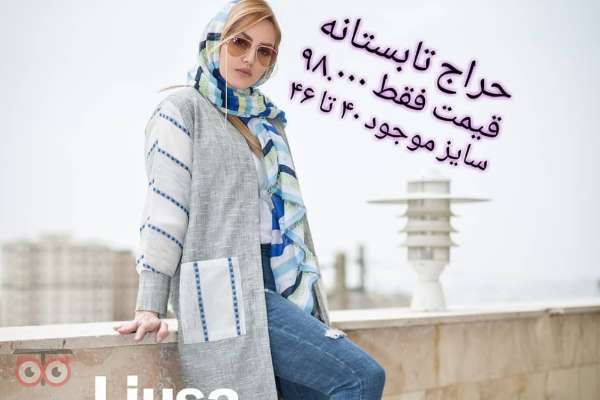 حراج تابستانه مانتو لیوسا