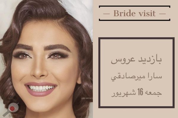 بازدید عروس به همراه آفر ویژه قراداد