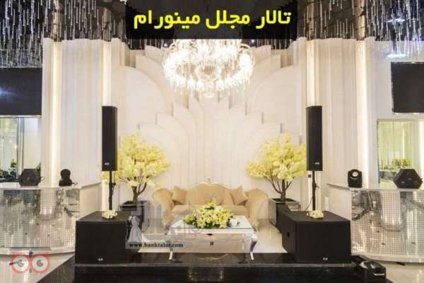 تخفیف زمستانی تالار مینورام