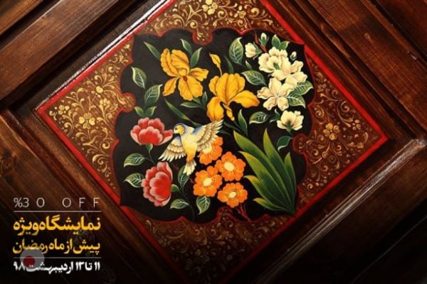 نمایشگاه ویژه محصولات چوبی خورشید تا قبل از ماه مبارک رمضان نمایشگاه ویژه محصولات چوبی خورشید تا قبل از ماه مبارک رمضان