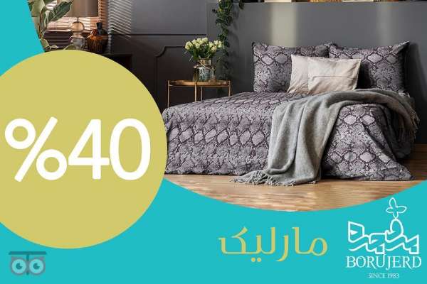 تخفیف کالاهای نساجی بروجرد