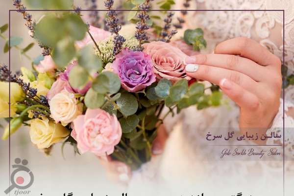 آفرهای ویژه پکیج عروس در سالن زیبایی گلسرخ