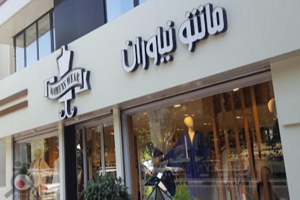 حراج زمستانه مانتو و پالتو