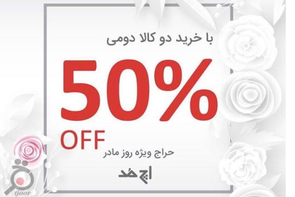 تخفیف ویژه روز مادر فروشگاه اینترنتی اچ مد
