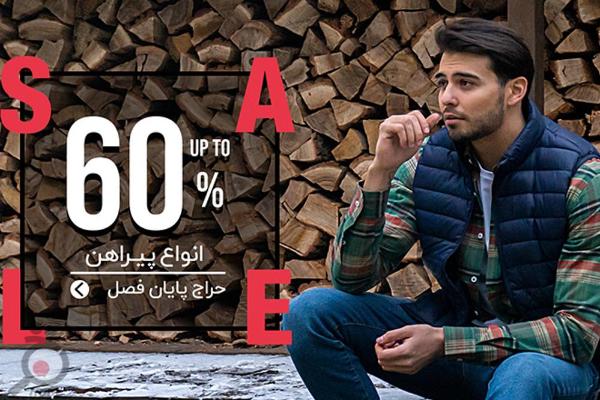 حراج پایان فصل زمستان 98