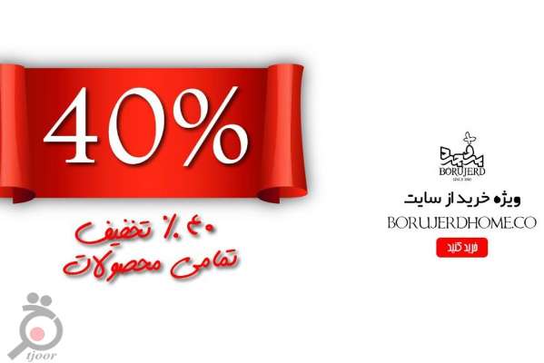 تخفیف مخصوص خرید آنلاین