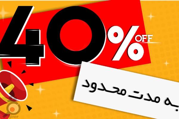 تخفیف پایان فصل به مدت محدود