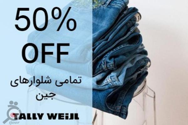 50 درصد تخفیف بر روی تمام شلوارهای جین تالی وایل