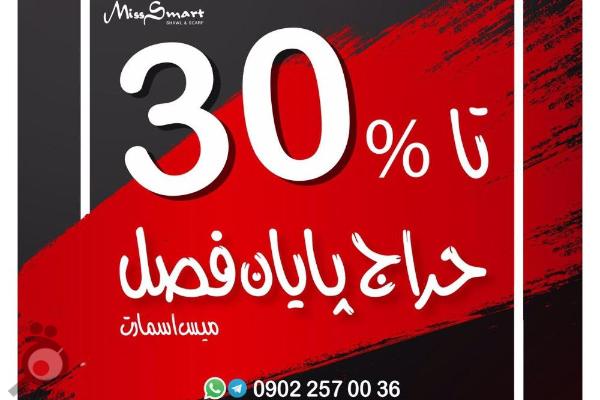 حراج پایان فصل -بهار99