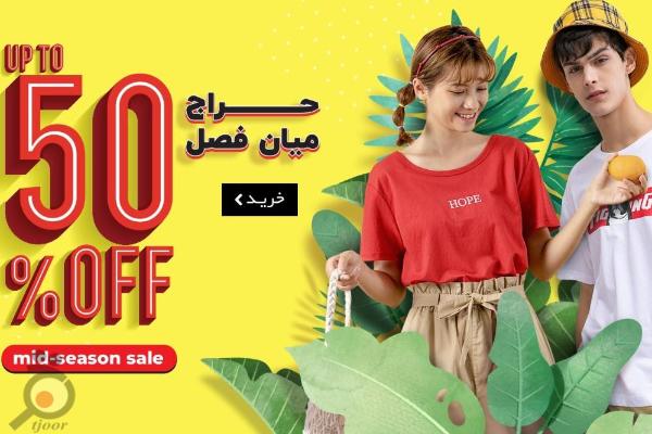 حراج میان فصل جین وست بهار 99 حراج میان فصل جین وست بهار 99