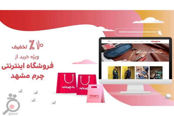 تخفیف ویژه خرید اینترنتی از چرم مشهد