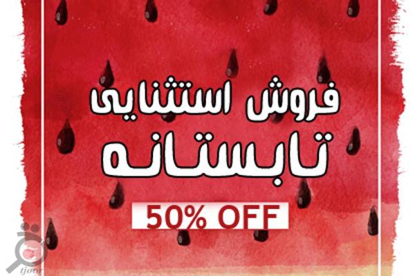 تخفیف استثنایی تابستانه هپی لند تخفیف استثنایی تابستانه هپی لند