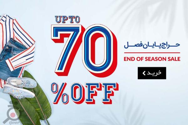 حراج پایان فصل جین وست تابستان 99 حراج پایان فصل جین وست تابستان 99