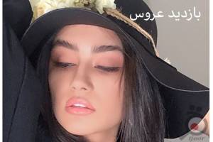 بازدید عروس به همراه تخفیف ویژه قرارداد بازدید عروس به همراه تخفیف ویژه قرارداد