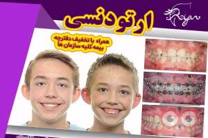 تخفیف ویژه ارتودنسی تخفیف ویژه ارتودنسی