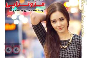 تخفیف ویژه انواع خدمات زیبایی پوست و مو توسط پزشکانی مجرب و متخصص تخفیف ویژه انواع خدمات زیبایی پوست و مو توسط پزشکانی مجرب و متخصص