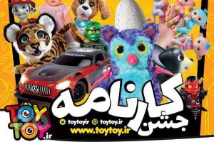 تخفیف ویژه toytoy به مناسبت جشن کارنامه تخفیف ویژه toytoy به مناسبت جشن کارنامه