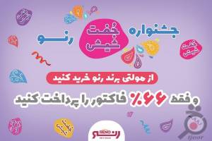 جشنواره جفت 6 شعب رنو - مولتی برند آلمان جشنواره جفت 6 شعب رنو - مولتی برند آلمان