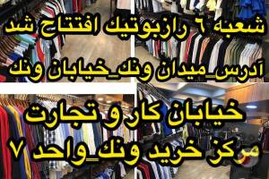تخفیف ویژه به مناسبت بازگشایی شعبه 6 تخفیف ویژه به مناسبت بازگشایی شعبه 6