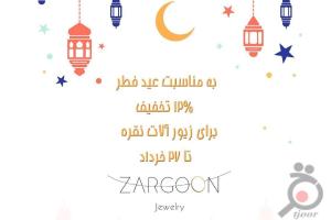 تخفیفات ویژه گالری زرگون به مناسبت فرا رسیدن عید سعید فطر تخفیفات ویژه گالری زرگون به مناسبت فرا رسیدن عید سعید فطر