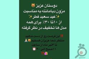 تخفیفات ویژه به مناسبت عید سعید فطر تخفیفات ویژه به مناسبت عید سعید فطر