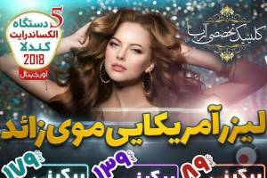 تخفیات ویژه کلینیک آریا - تابستان شگفت انگیز آریا تخفیات ویژه کلینیک آریا - تابستان شگفت انگیز آریا