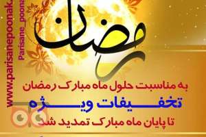 تخفیفات ویژه تمامی خدمات زیبایی کلینیک پریسان پونک به مناسبت ماه مبارک رمضان تخفیفات ویژه تمامی خدمات زیبایی کلینیک پریسان پونک به مناسبت ماه مبارک رمضان