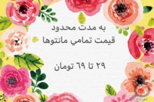 تخفیفات ویژه مانتو پگاه تخفیفات ویژه مانتو پگاه