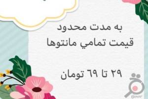 تخفیفات ویژه مانتو پگاه تخفیفات ویژه مانتو پگاه