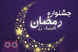تخفیفات ویژه کلینیک رز به مناسبت ماه مبارک رمضان تخفیفات ویژه کلینیک رز به مناسبت ماه مبارک رمضان