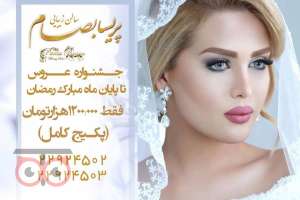 تخفیفات ویژه پکیج عروس به مناسبت ماه مبارک رمضان تخفیفات ویژه پکیج عروس به مناسبت ماه مبارک رمضان
