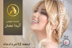 بازدید عروس و آفر ویژه عقد قرارداد بازدید عروس و آفر ویژه عقد قرارداد