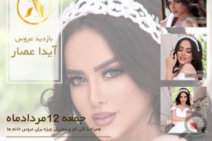 بازدید عروس و آفر ویژه عقد قرارداد بازدید عروس و آفر ویژه عقد قرارداد