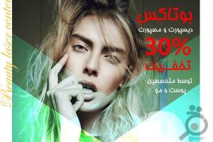 تخفیف ویژه بوتاکس تخفیف ویژه بوتاکس