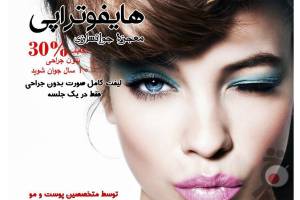 تخفیف ویژه هایفوتراپی تخفیف ویژه هایفوتراپی