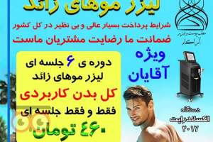 تخفیف ویژه لیزر موهای زائو مخصوص آقایان تخفیف ویژه لیزر موهای زائو مخصوص آقایان