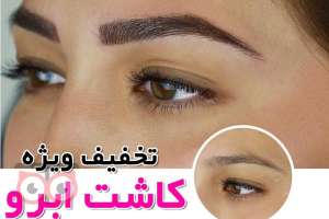 تخفیف ویژه کاشت ابرو به مناسبت عید قربان تخفیف ویژه کاشت ابرو به مناسبت عید قربان