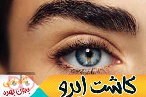 تخفیف ویژه کاشت ابرو به مناسبت عید قربان تخفیف ویژه کاشت ابرو به مناسبت عید قربان