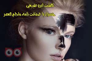تخفیف ویژه کاشت ابرو به مناسبت عید قربان تخفیف ویژه کاشت ابرو به مناسبت عید قربان