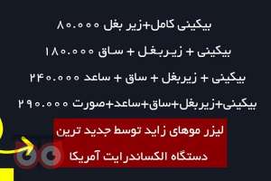 تخفیف ویژه لیزر موهای زائد به مناسبت عید قربان تخفیف ویژه لیزر موهای زائد به مناسبت عید قربان