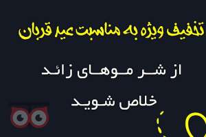 تخفیف ویژه لیزر موهای زائد به مناسبت عید قربان تخفیف ویژه لیزر موهای زائد به مناسبت عید قربان