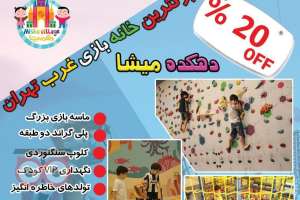 تخفیف 20% خانه بازی میشا تخفیف 20% خانه بازی میشا